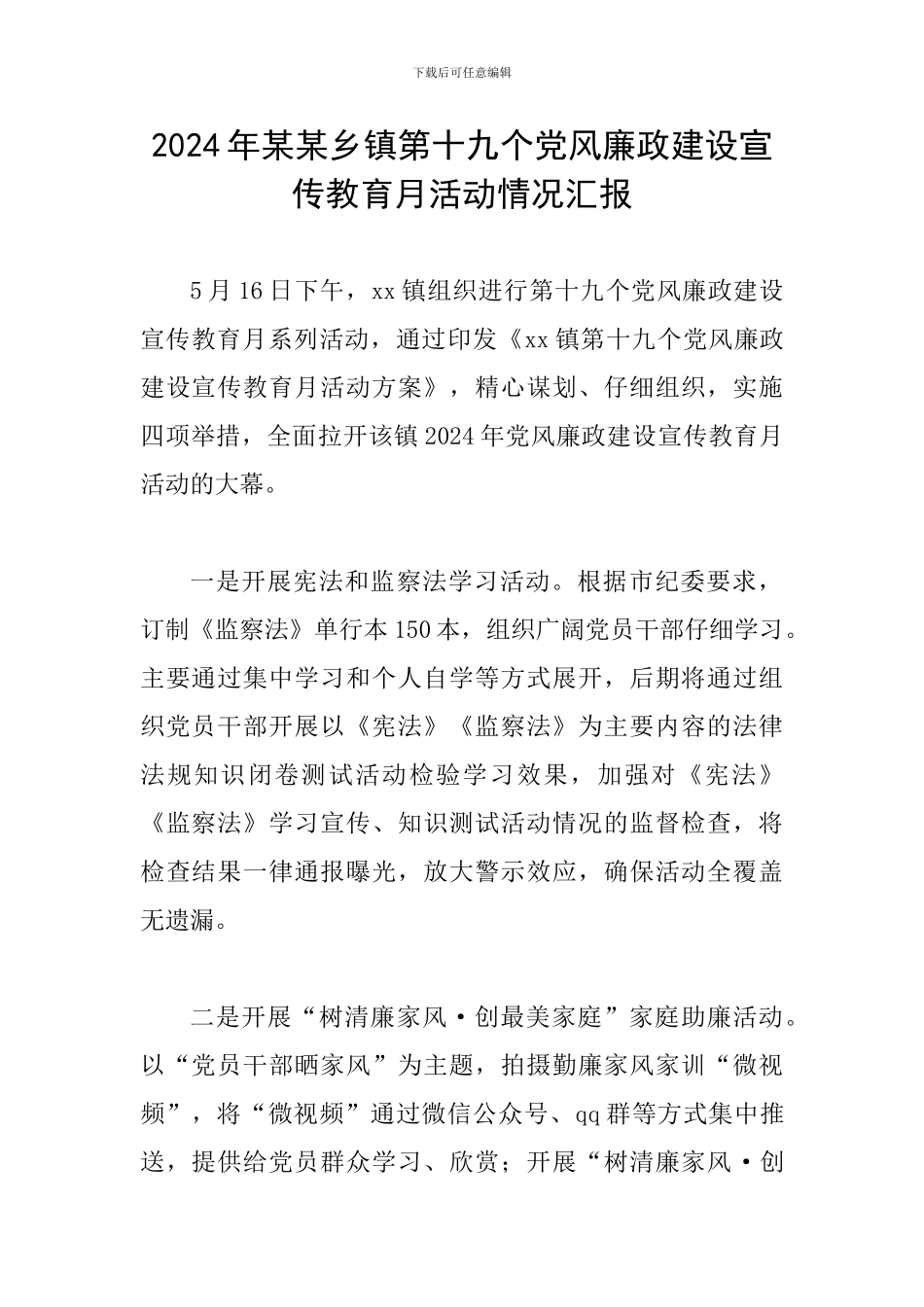 2024年某某乡镇第十九个党风廉政建设宣传教育月活动情况汇报_第1页