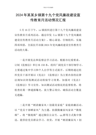 2024年某某乡镇第十九个党风廉政建设宣传教育月活动情况汇报