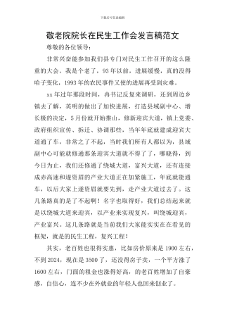 敬老院院长在民生工作会发言稿范文
