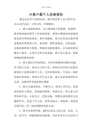 六查六看个人自查报告
