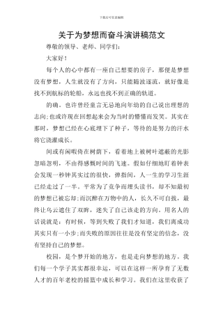关于为梦想而奋斗演讲稿范文