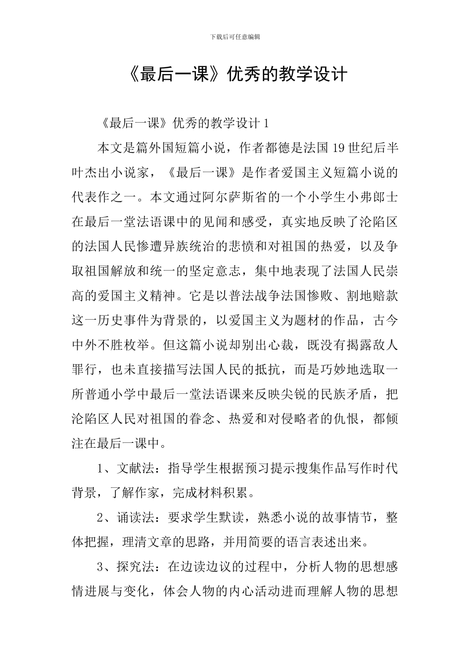 《最后一课》优秀的教学设计_第1页
