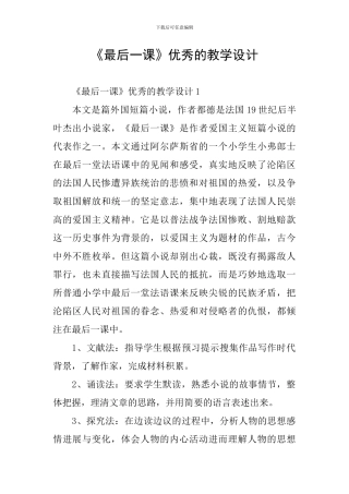 《最后一课》优秀的教学设计