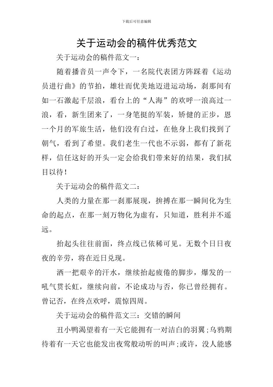 关于运动会的稿件优秀范文_第1页