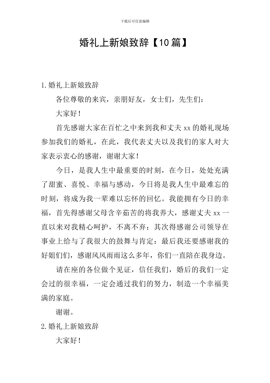 婚礼上新娘致辞【10篇】_第1页