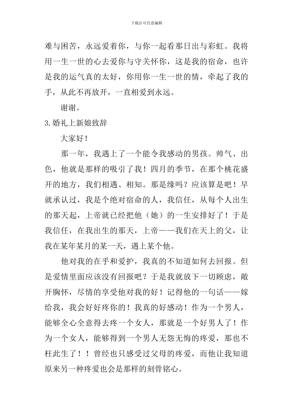 婚礼上新娘致辞【10篇】_第3页
