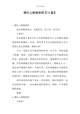 婚礼上新娘致辞【10篇】