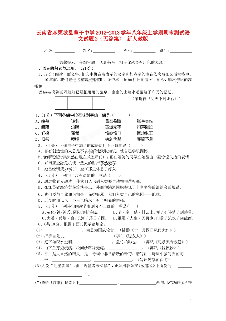 云南省麻栗坡县董干中学2012-2013学年八年级语文上学期期末测试试题2(无答案)-新人教版_第1页