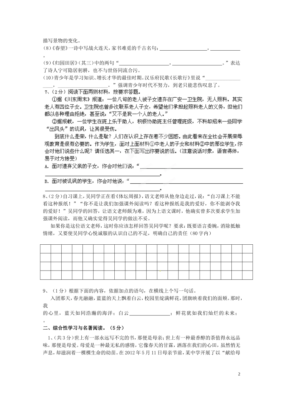 云南省麻栗坡县董干中学2012-2013学年八年级语文上学期期末测试试题2(无答案)-新人教版_第2页