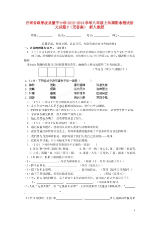 云南省麻栗坡县董干中学2012-2013学年八年级语文上学期期末测试试题2(无答案)-新人教版