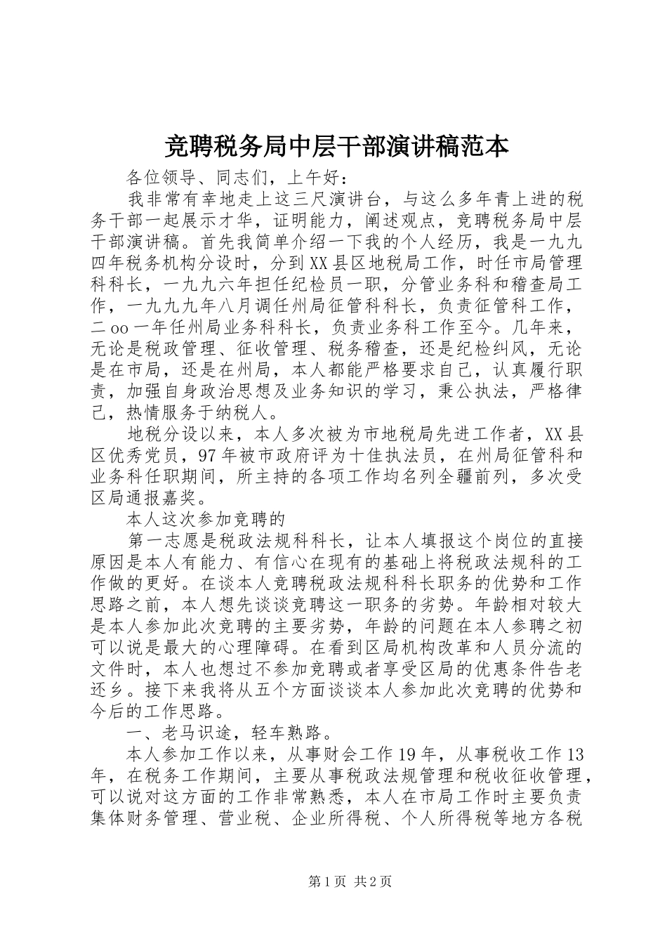 竞聘税务局中层干部演讲稿范文范本_第1页