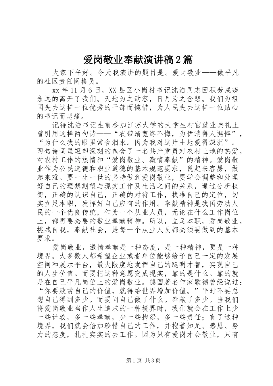 爱岗敬业奉献演讲2篇_第1页