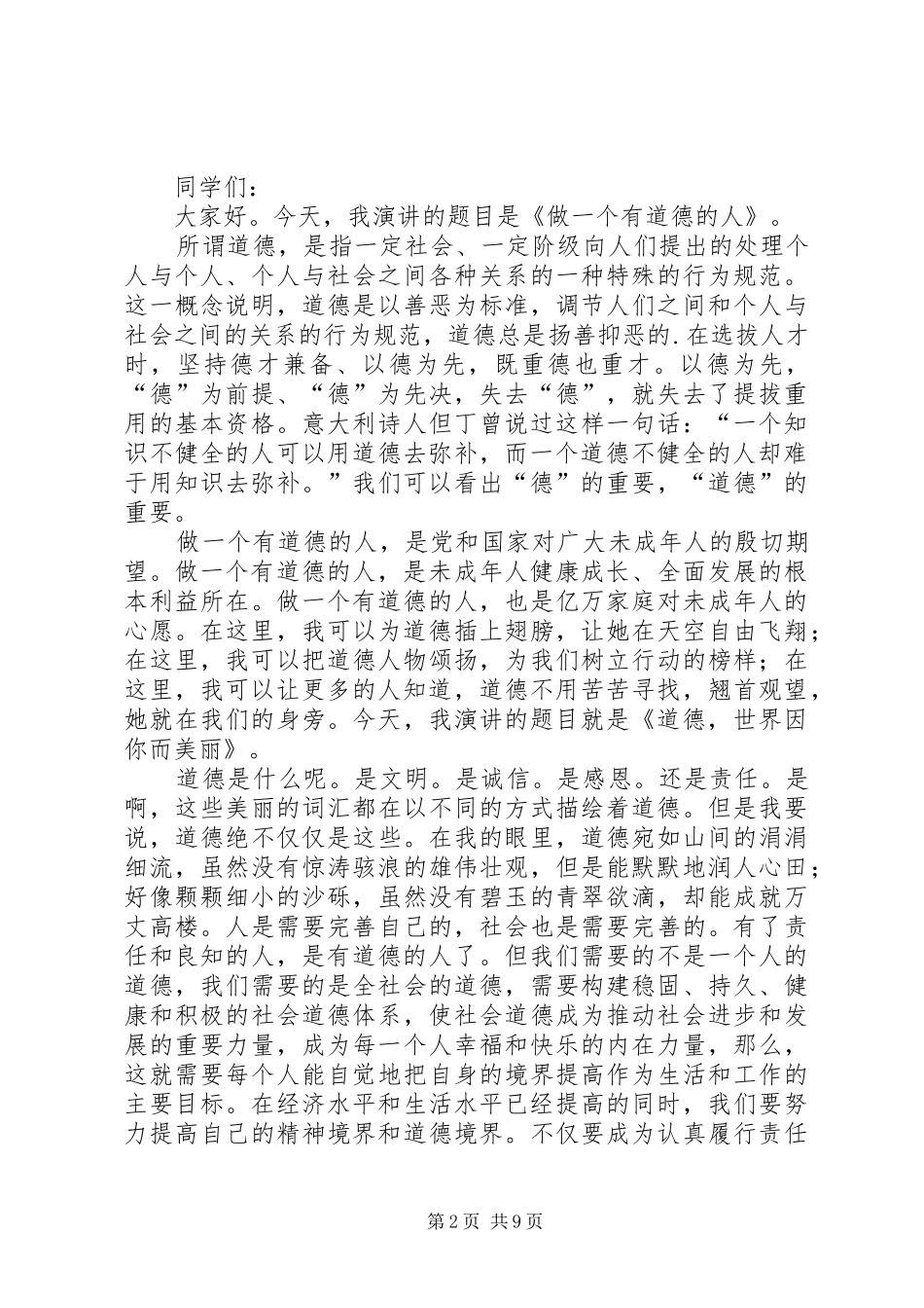 关于做一个有道德的人的精彩演讲稿范文_第2页