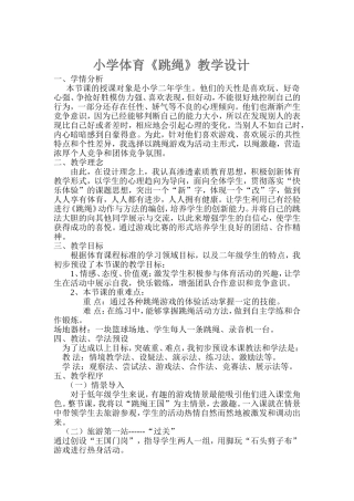 小学体育《跳绳》教学设计