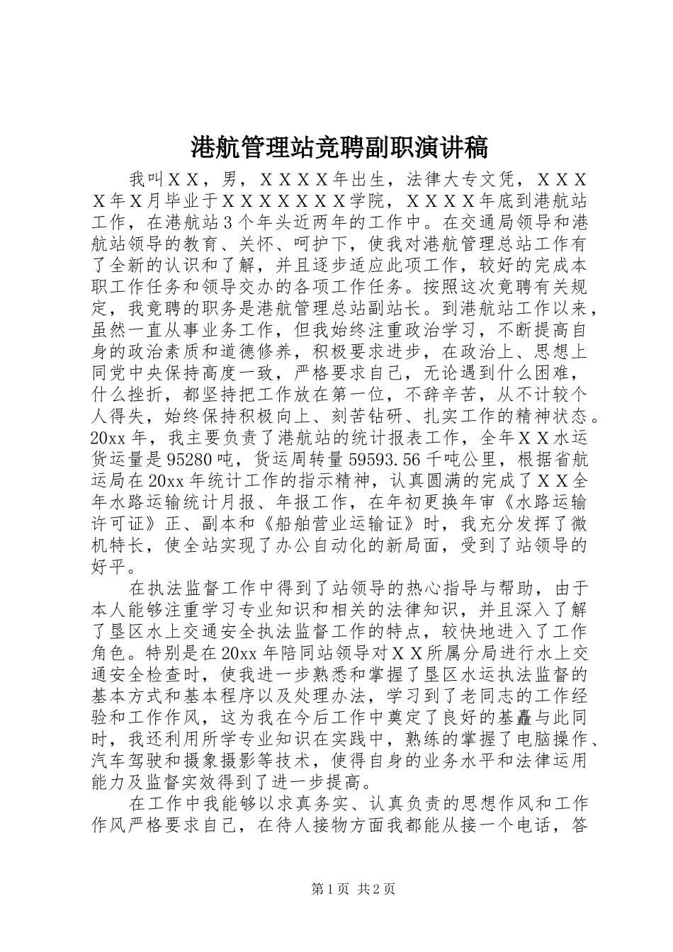 港航管理站竞聘副职演讲致辞_第1页