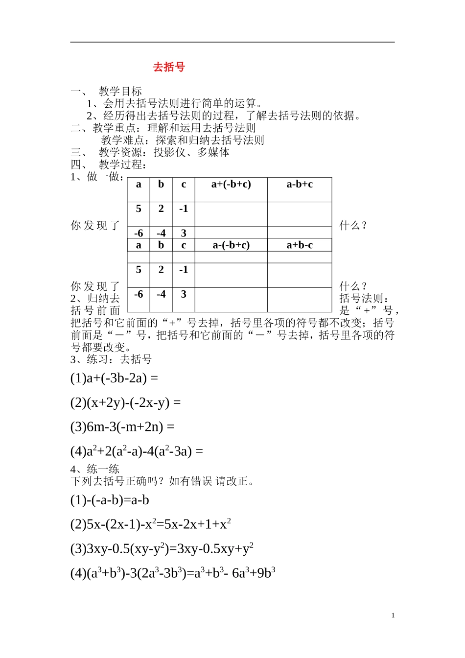 七年级数学上册去括号教案人教版_第1页
