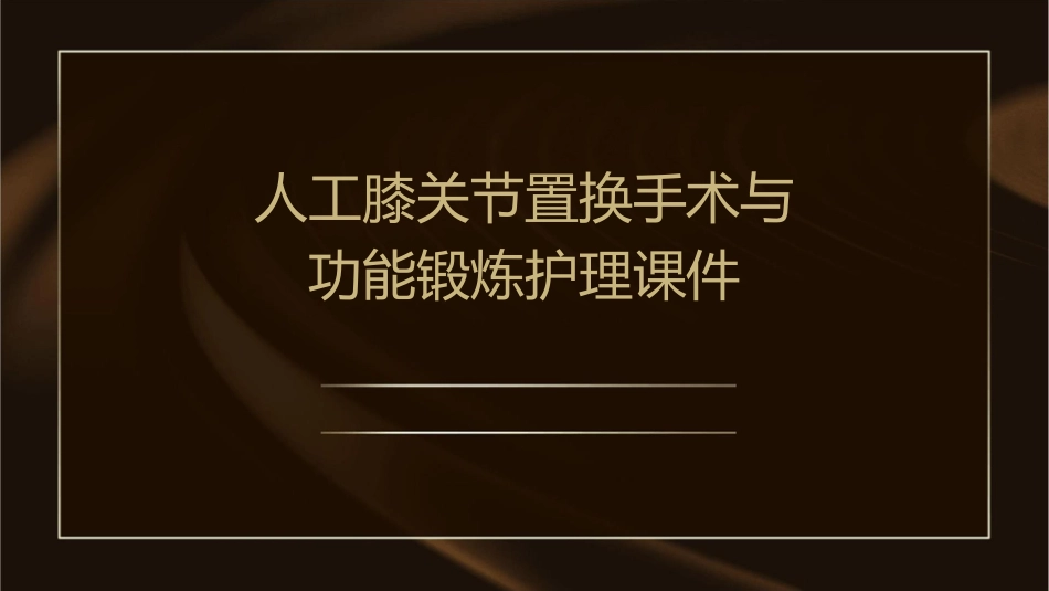 人工膝关节置换手术与功能锻炼护理课件1_第1页