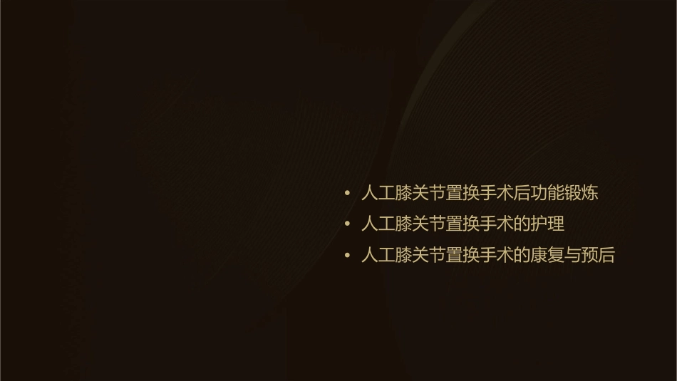 人工膝关节置换手术与功能锻炼护理课件1_第2页