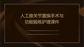 人工膝关节置换手术与功能锻炼护理课件1