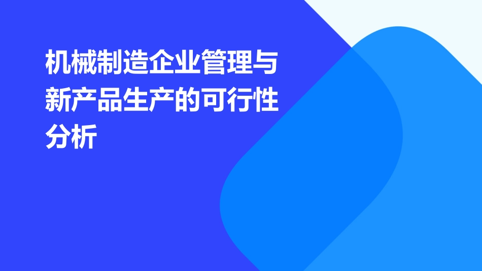 机械制造企业管理与新产品生产的可行性分析课件_第1页