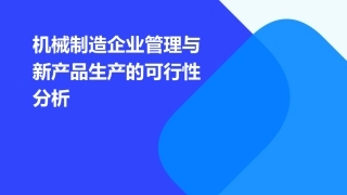 机械制造企业管理与新产品生产的可行性分析课件