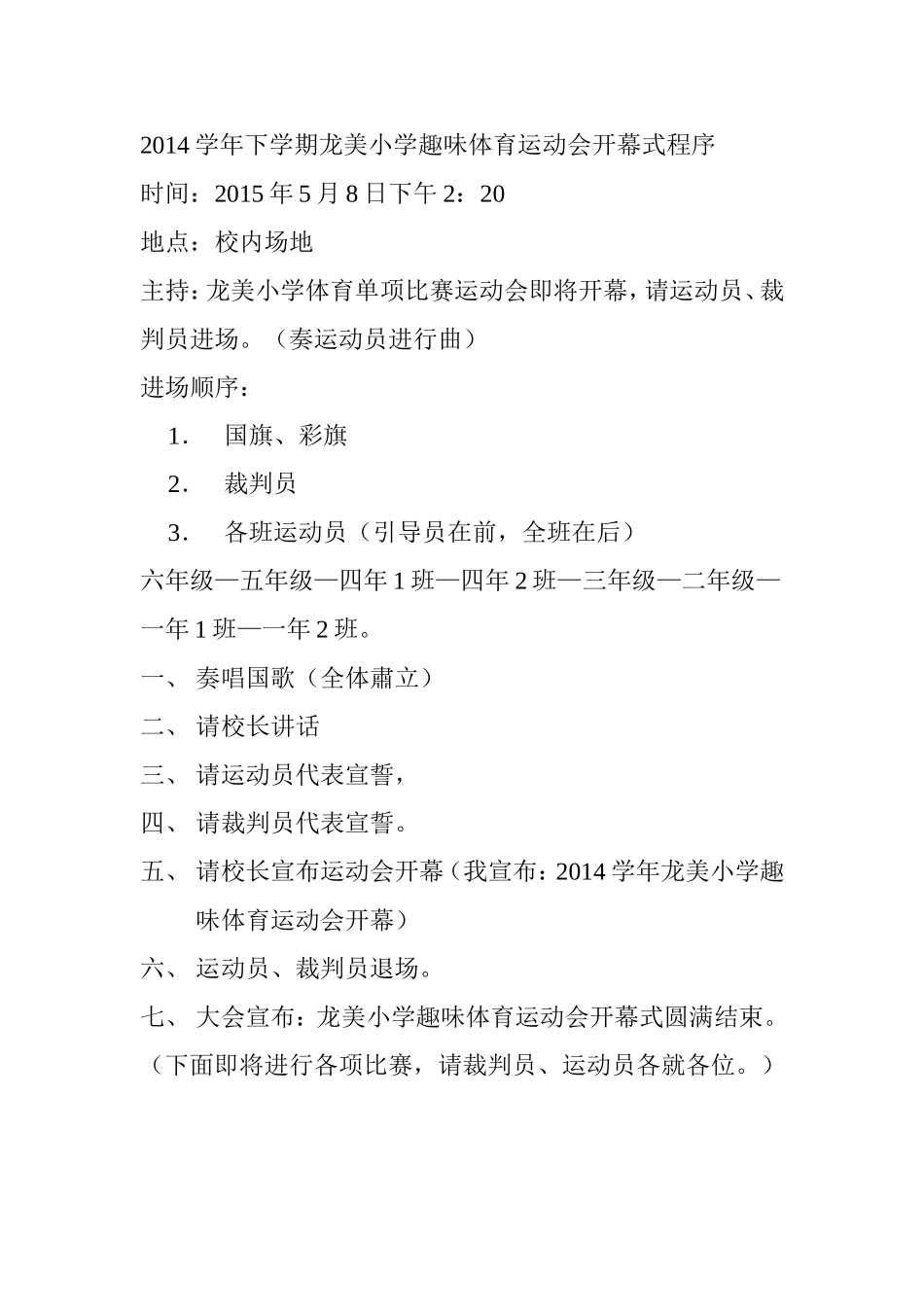 2014学年下学期龙美小学趣味体育运动会开幕式程序_第1页