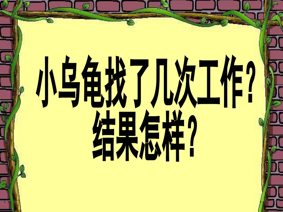 小乌龟找工作_1_第2页