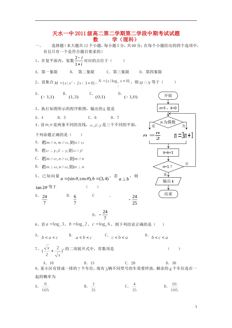 甘肃省天水一中2012-2013学年高二数学下学期第二学段段中考试试题-理_第1页