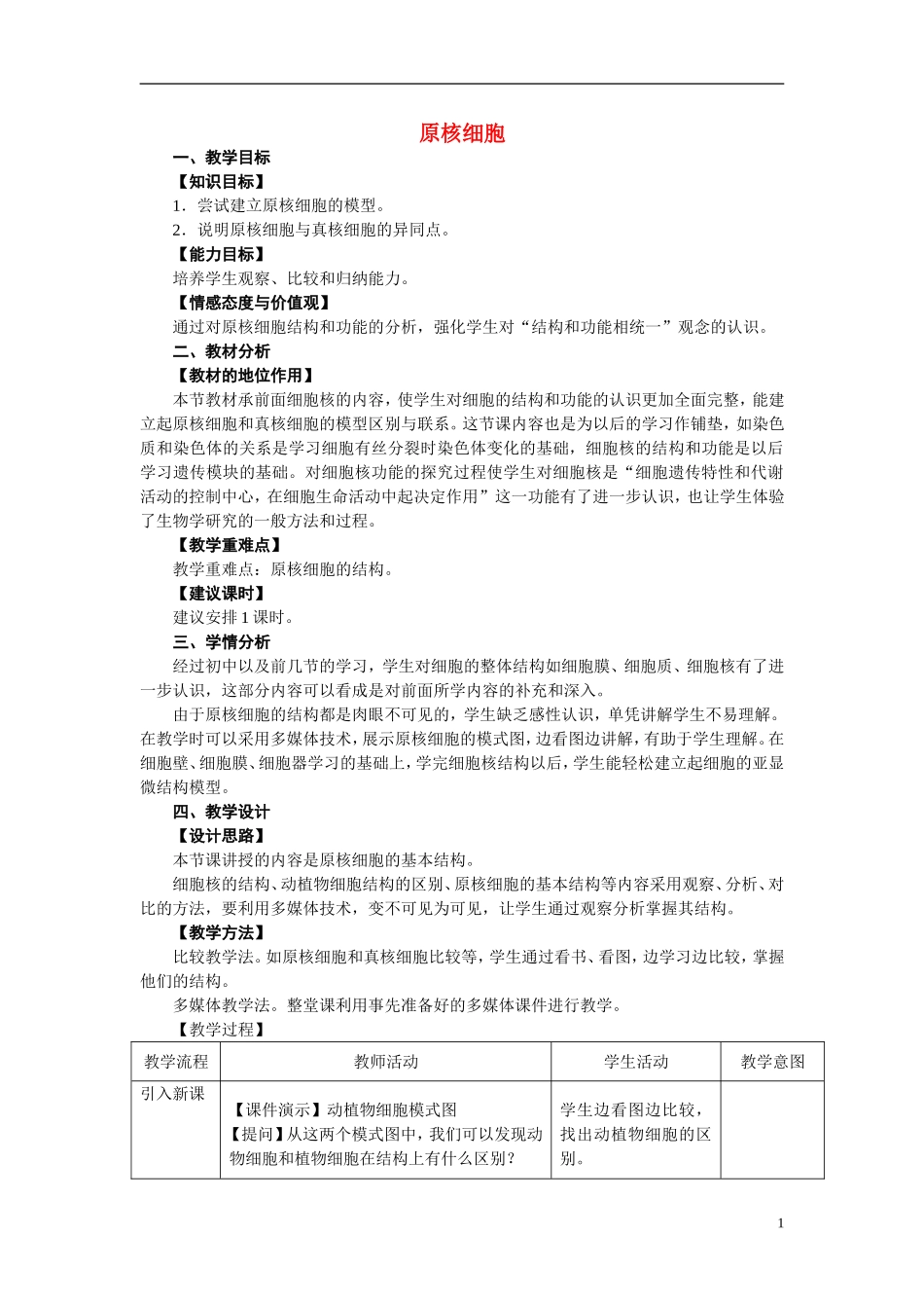 高中生物《原核细胞》教案5-浙教版必修1_第1页