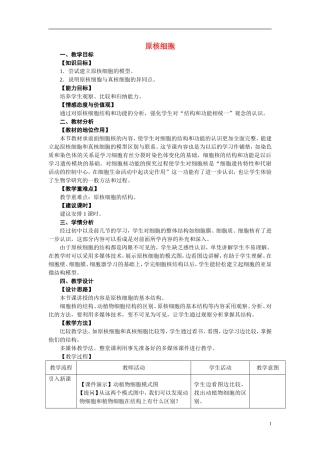 高中生物《原核细胞》教案5-浙教版必修1