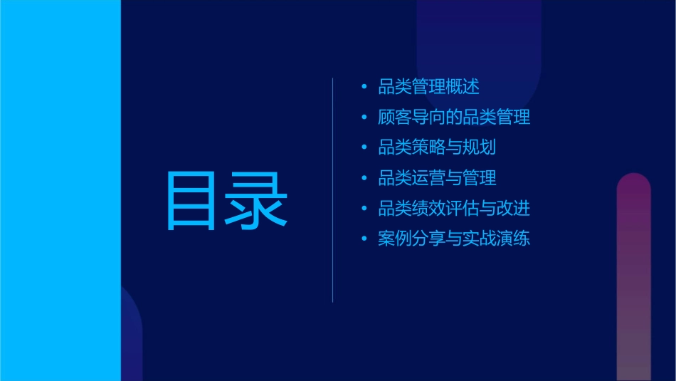 以顾客为核心的品类管理培训大钢课件1_第2页