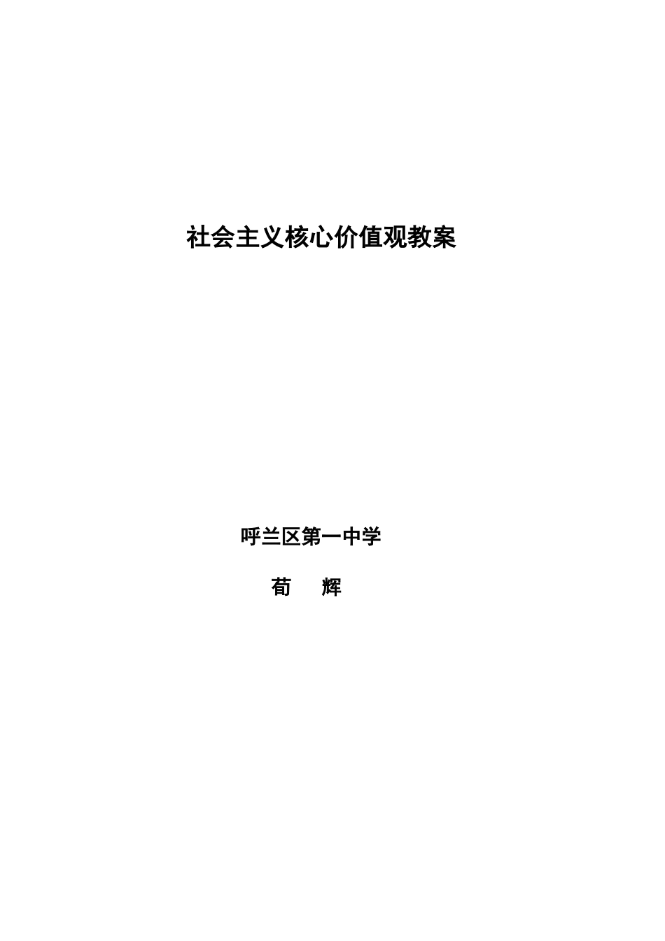 社会主义核心价值观教案_第1页