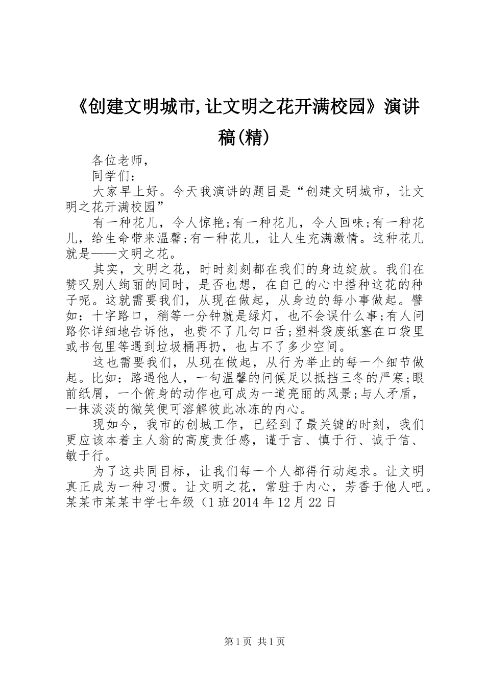 《创建文明城市,让文明之花开满校园》演讲稿(精) _第1页