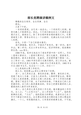 部长竞聘演讲致辞例文