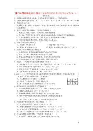 福建省厦门市2013届高三化学上学期第四次阶段考试题-苏教版