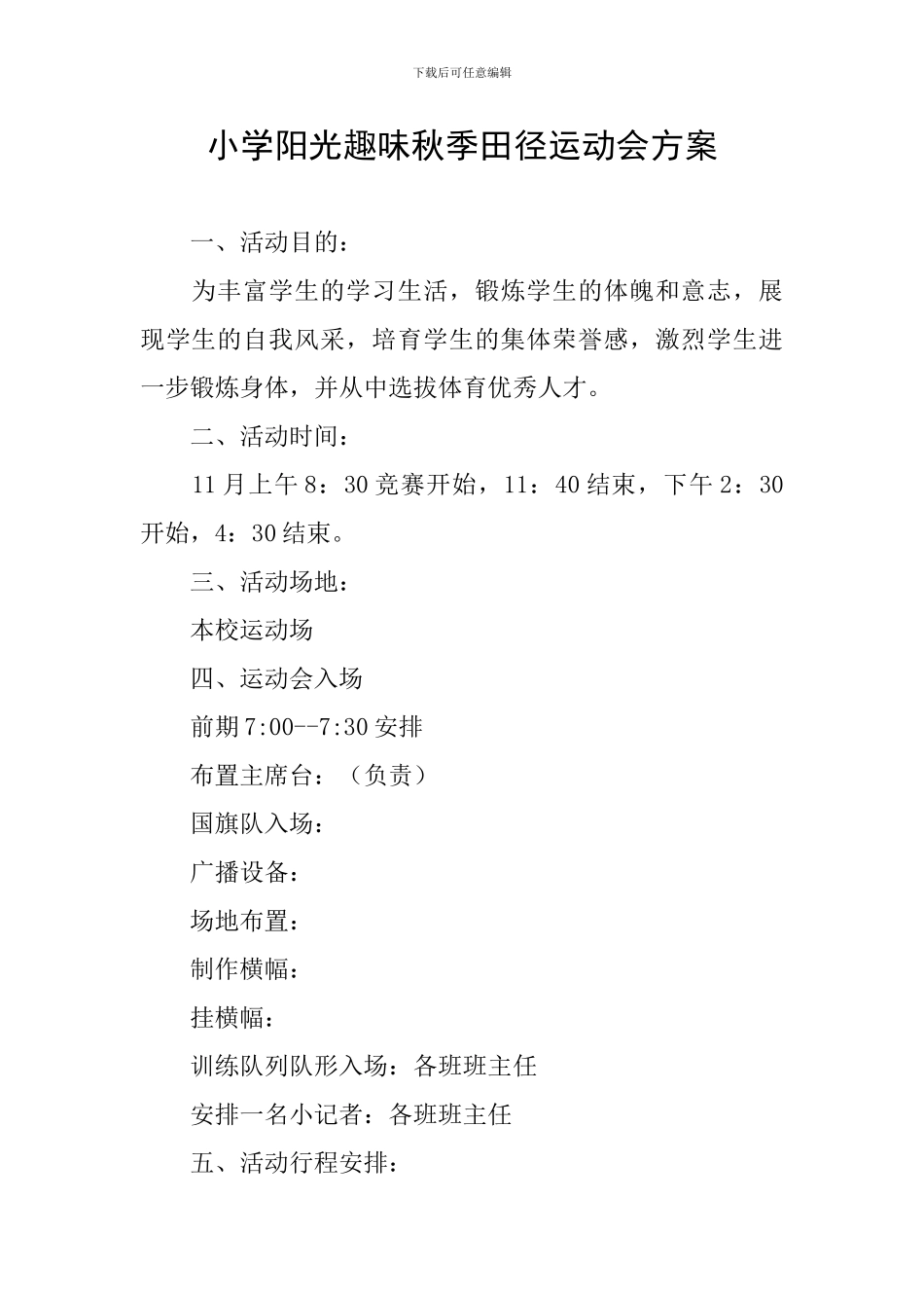 小学阳光趣味秋季田径运动会方案_第1页