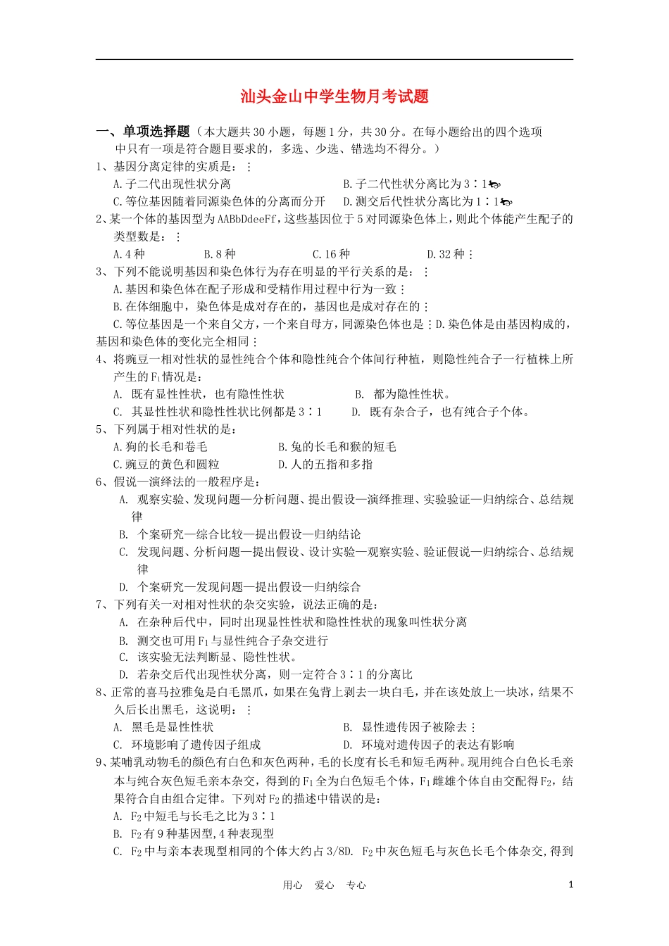 广东省汕头金山中学10-11学年高一生物下学期第一次月考_第1页