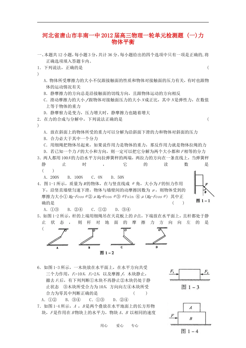 河北省唐山市丰南一中2012届高三物理一轮单元检测题(一)-力、物体平衡_第1页