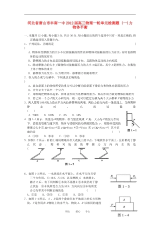 河北省唐山市丰南一中2012届高三物理一轮单元检测题(一)-力、物体平衡
