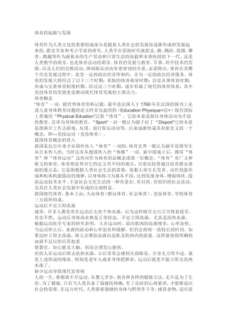 体育的起源与发展