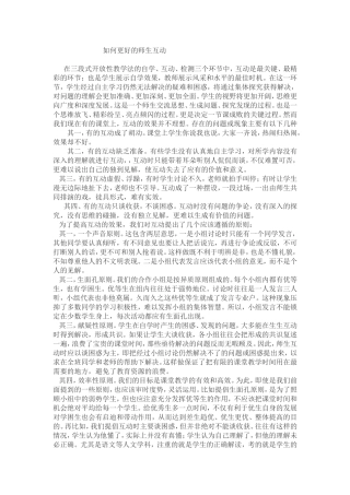 如何更好的师生互动