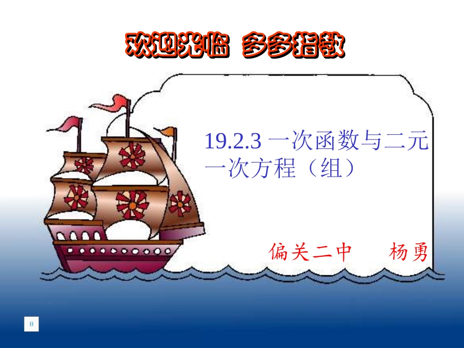 19[1].2.3一次函数与二元一次方程(组)_第1页