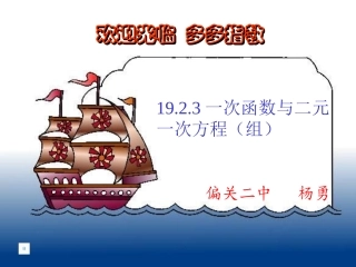 19[1].2.3一次函数与二元一次方程(组)