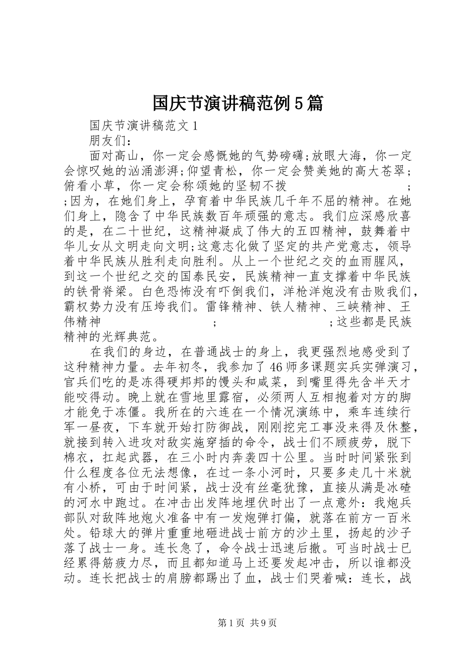 国庆节致辞演讲稿范例5篇_第1页