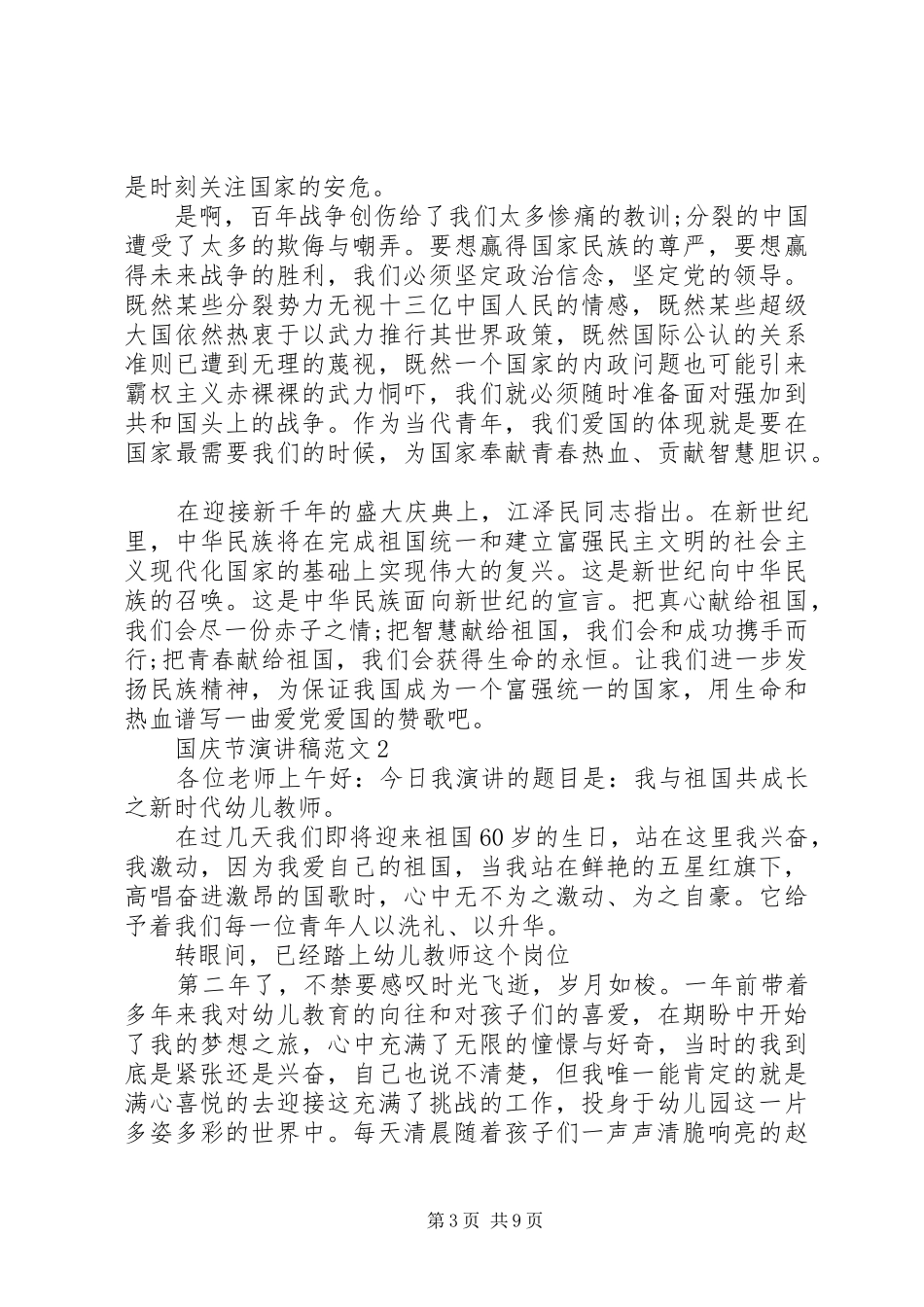 国庆节致辞演讲稿范例5篇_第3页