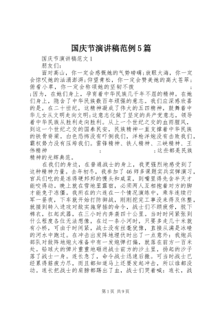 国庆节致辞演讲稿范例5篇