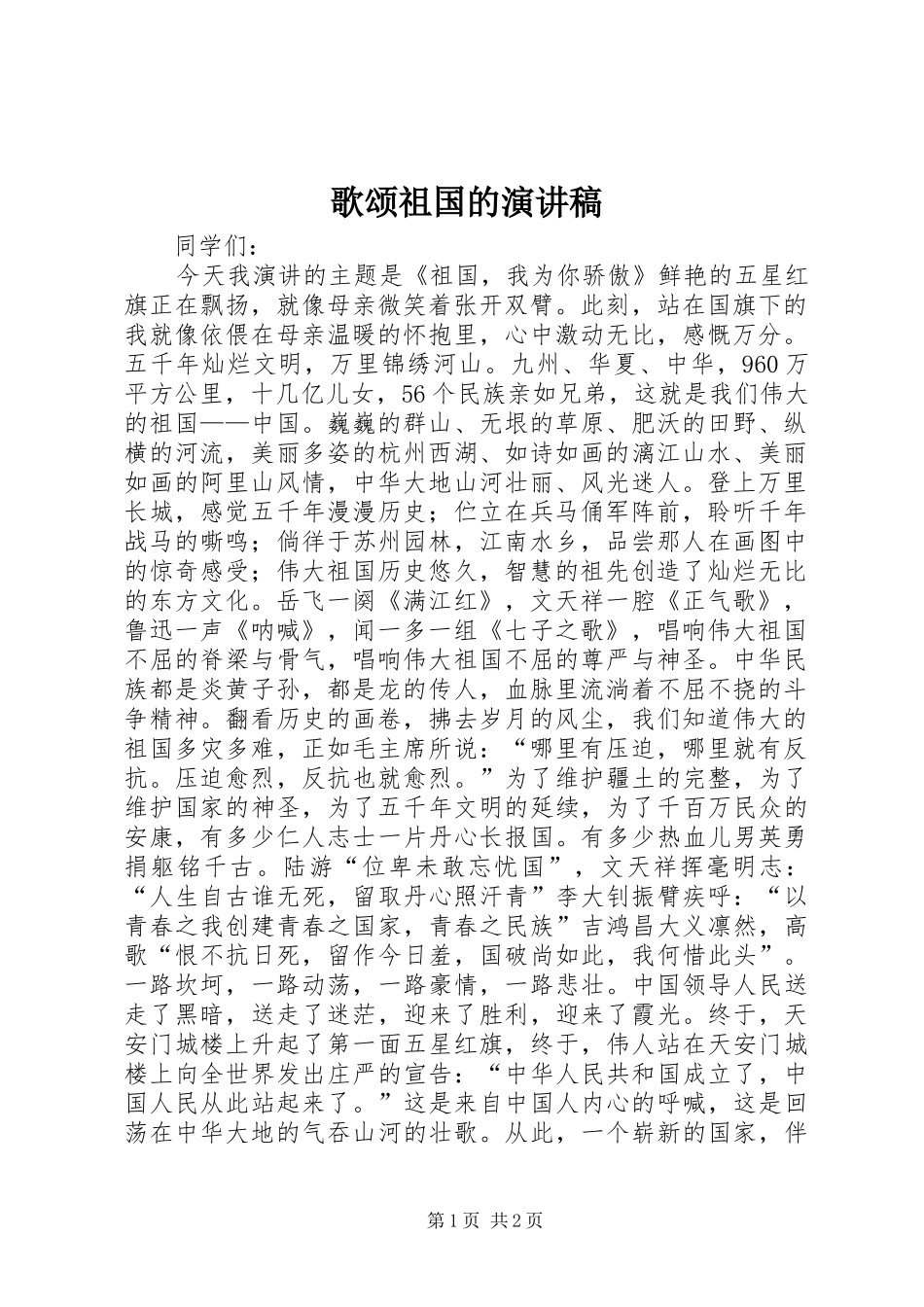 歌颂祖国的演讲_第1页