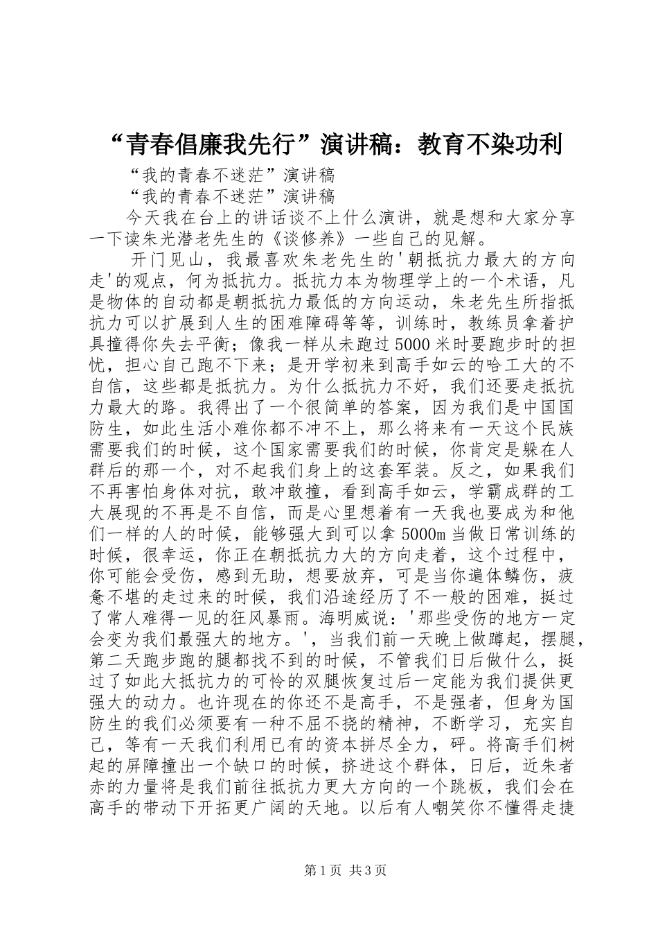 “青春倡廉我先行”演讲致辞稿：教育不染功利_第1页