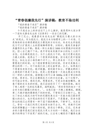 “青春倡廉我先行”演讲致辞稿：教育不染功利