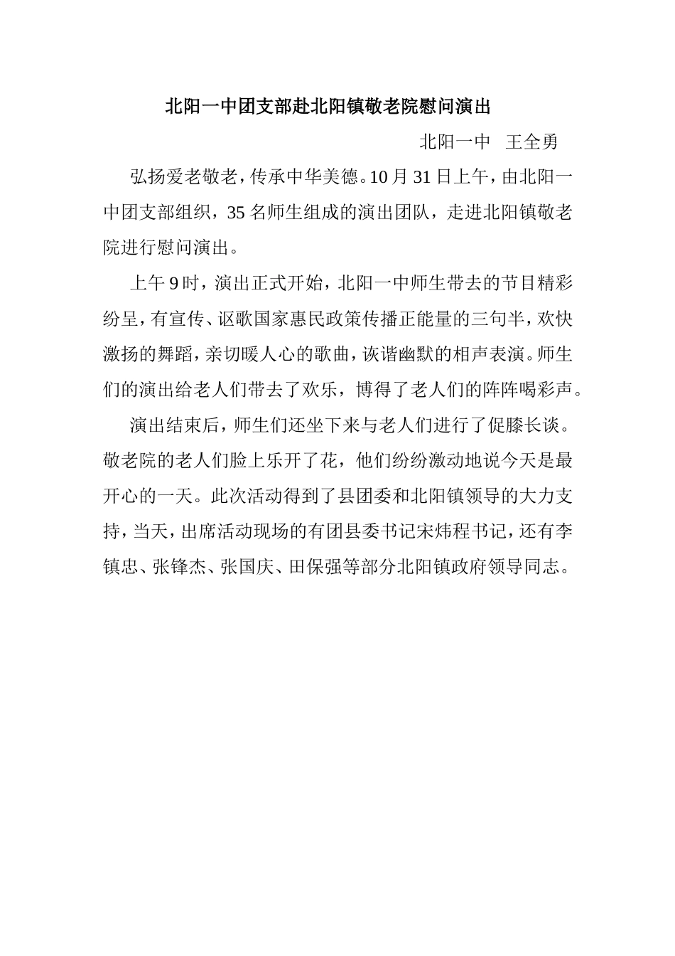 北阳一中师生赴北阳镇敬老院慰问演出_第1页
